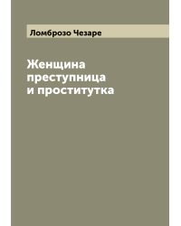 Женщина преступница и проститутка