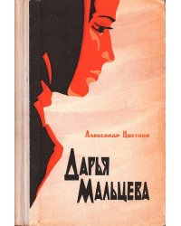 Дарья Мальцева