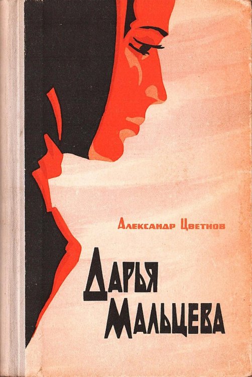 Обложка книги «Дарья Мальцева» — Цветнов Александр Иванович, ISBN 9785521973156