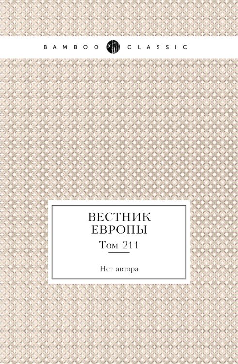 Вестник Европы