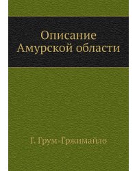 Описание Амурской области