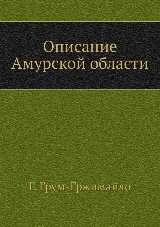 Описание Амурской области
