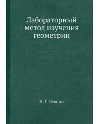 Лабораторный метод изучения геометрии