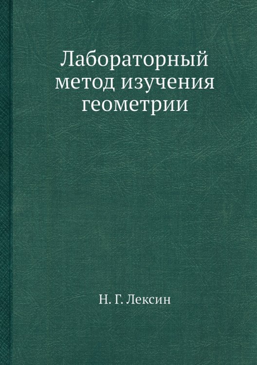 Лабораторный метод изучения геометрии Лабораторный метод изучения геометрии