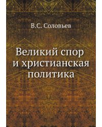 Великий спор и христианская политика