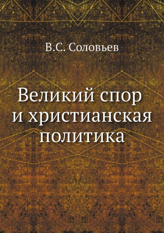 Великий спор и христианская политика Великий спор и христианская политика