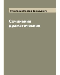 Сочинения драматические