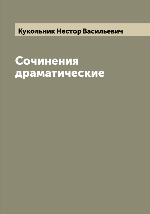 Обложка книги «Сочинения драматические» — Кукольник Нестор Васильевич, ISBN 9785519916639
