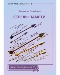 Стрелы памяти