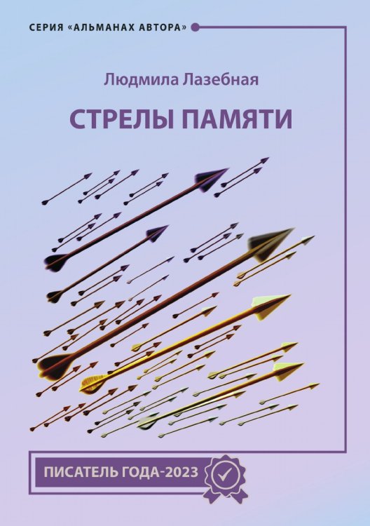 Стрелы памяти