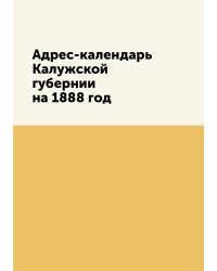 Адрес-календарь Калужской губернии на 1888 год