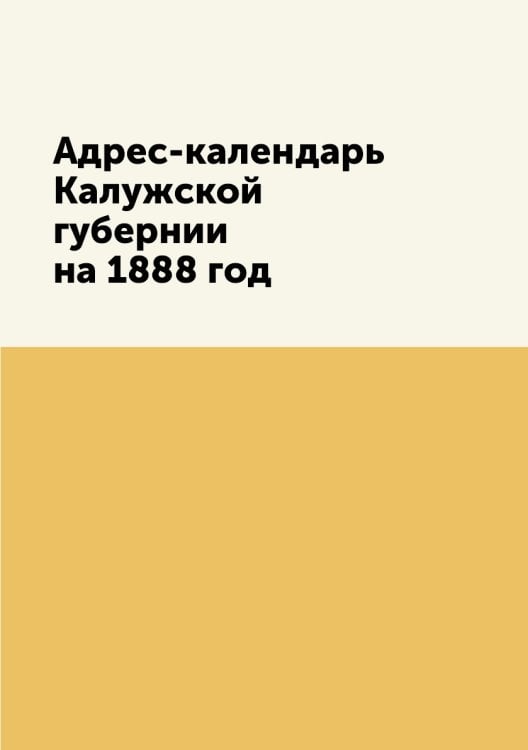 Адрес-календарь Калужской губернии на 1888 год