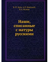 Наши, списанные с натуры русскими