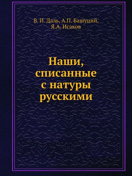 Наши, списанные с натуры русскими
