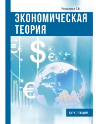 Экономическая теория