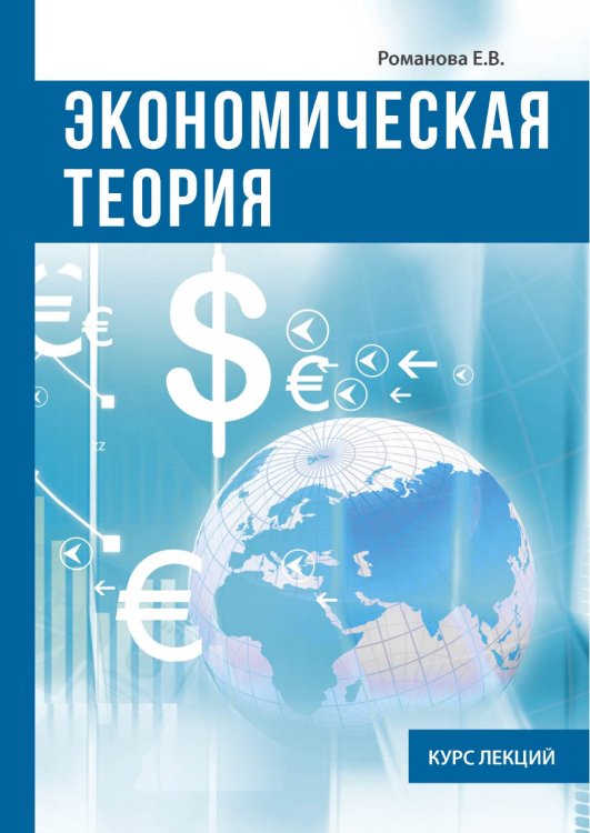 Обложка книги «Экономическая теория» — Е.В. Романова, ISBN 9785521759859
