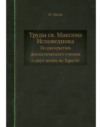 Труды св. Максима Исповедника