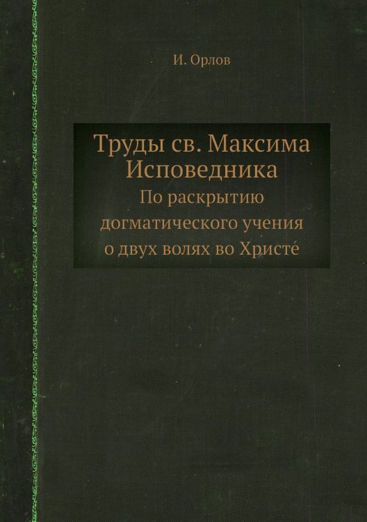 Труды св. Максима Исповедника