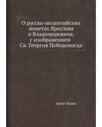 О русско-византийских монетах Ярослава и Владимировича, с изображением Св. Георгия Победоносца