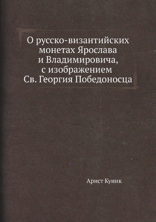 О русско-византийских монетах Ярослава и Владимировича, с изображением Св. Георгия Победоносца
