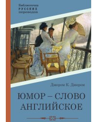 Юмор - слово английское
