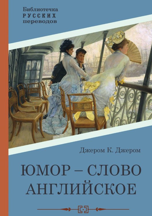 Юмор - слово английское Обложка книги «Юмор - слово английское» — Джером К. Джером, ISBN 9785517099204