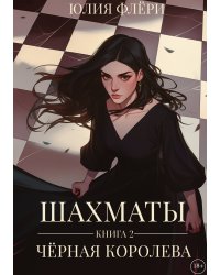 Шахматы. Чёрная королева. Книга 2