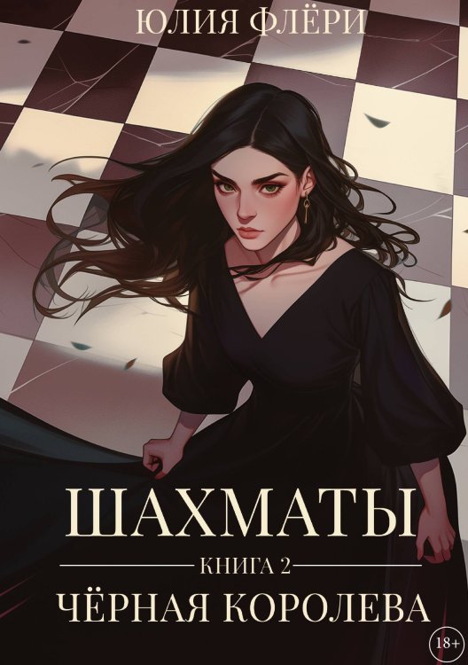 Обложка книги «Шахматы. Чёрная королева. Книга 2» — Юлия Флёри, ISBN 9785517124272