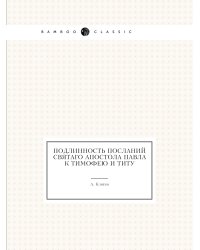 Подлинность посланий святаго апостола Павла к Тимофею и Титу