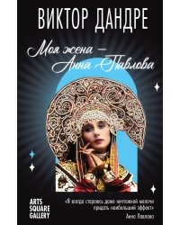 Моя жена Анна Павловна