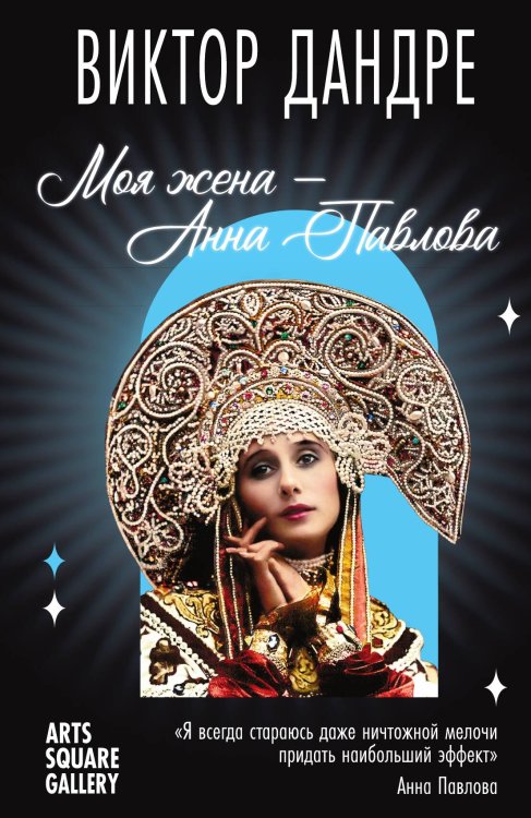 Обложка книги «Моя жена Анна Павловна» — Дандре В.Э., ISBN 9785001800996