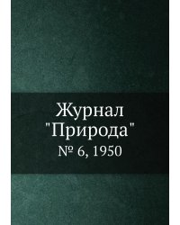 Журнал "Природа"
