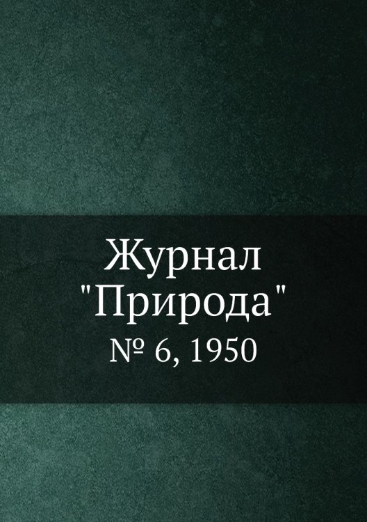 Журнал "Природа"