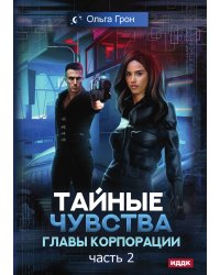 Тайные чувства главы корпорации. Часть 2