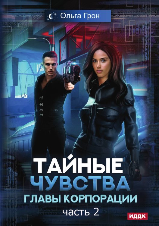 Обложка книги «Тайные чувства главы корпорации. Часть 2» — Ольга Грон, ISBN 9785521906420
