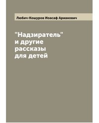 "Надзиратель" и другие рассказы для детей
