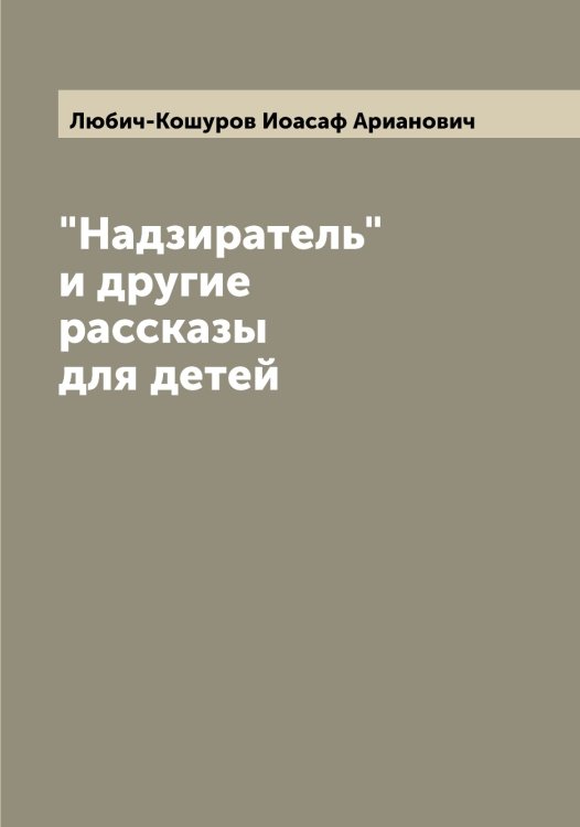 Обложка книги «"Надзиратель" и другие рассказы для детей» — Любич-Кошуров Иоасаф Арианович, ISBN 9785519943994