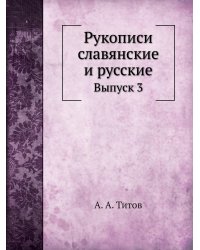 Рукописи славянские и русские