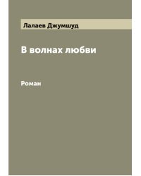 В волнах любви