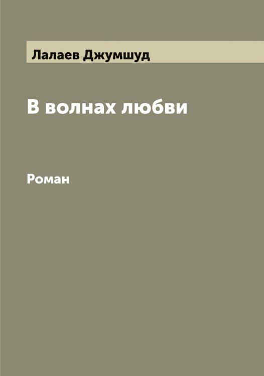Обложка книги «В волнах любви» — Лалаев Джумшуд, ISBN 9785519923514