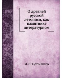О древней русской летописи