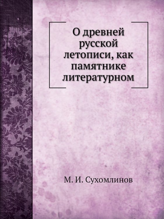 О древней русской летописи