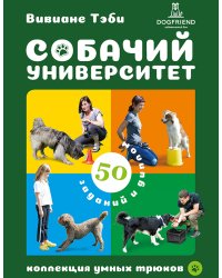 Собачий Университет: коллекция умных трюков