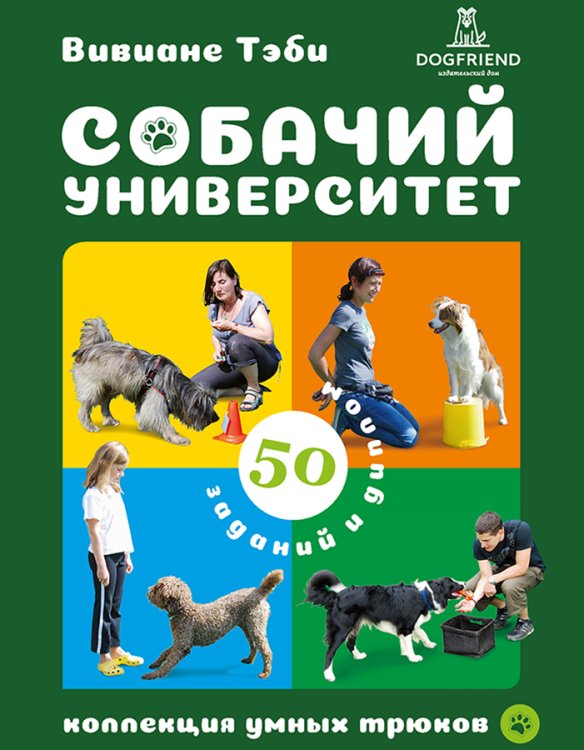 Обложка книги «Собачий Университет: коллекция умных трюков» — Вивиане Тэби, ISBN 9785524066244