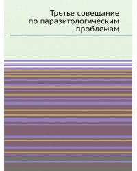 Третье совещание по паразитологическим проблемам
