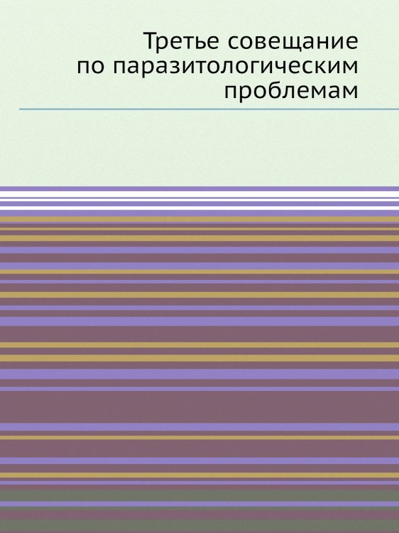 Третье совещание по паразитологическим проблемам Третье совещание по паразитологическим проблемам