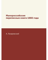 Малороссийския переписные книги 1666 года