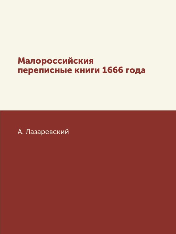 Малороссийския переписные книги 1666 года