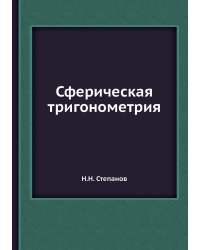 Сферическая тригонометрия