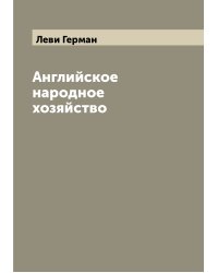 Английское народное хозяйство